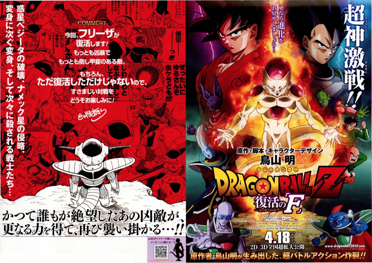 DRAGONBALL Z　復活の「F」