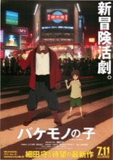 バケモノの子