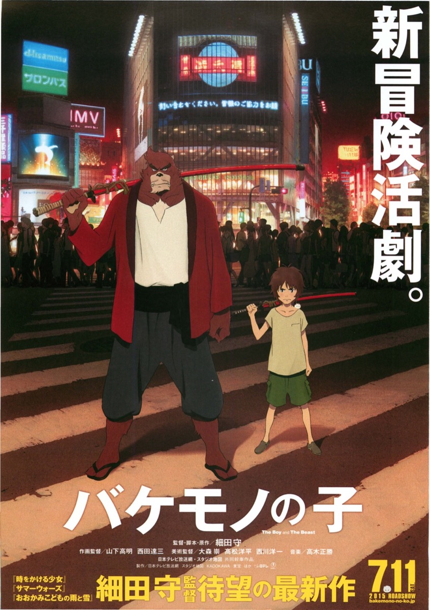 バケモノの子