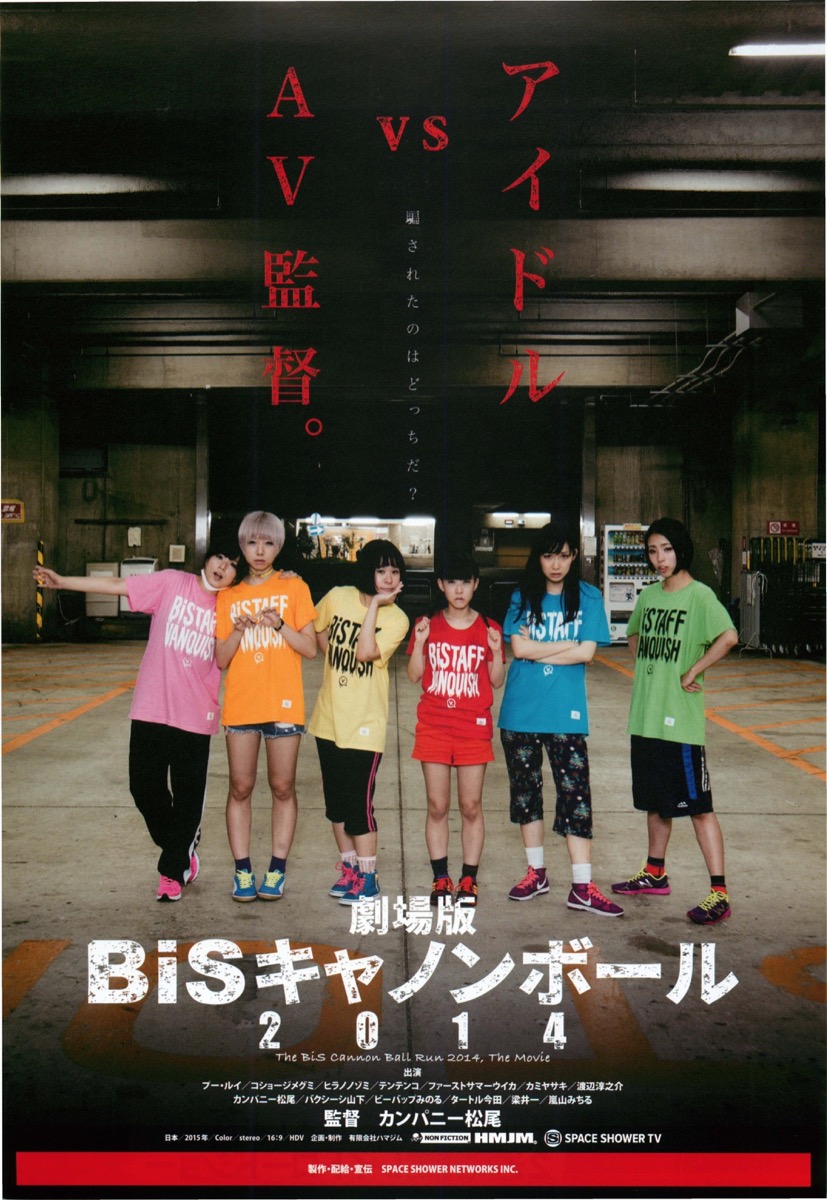劇場版Bisキャノンボール2014