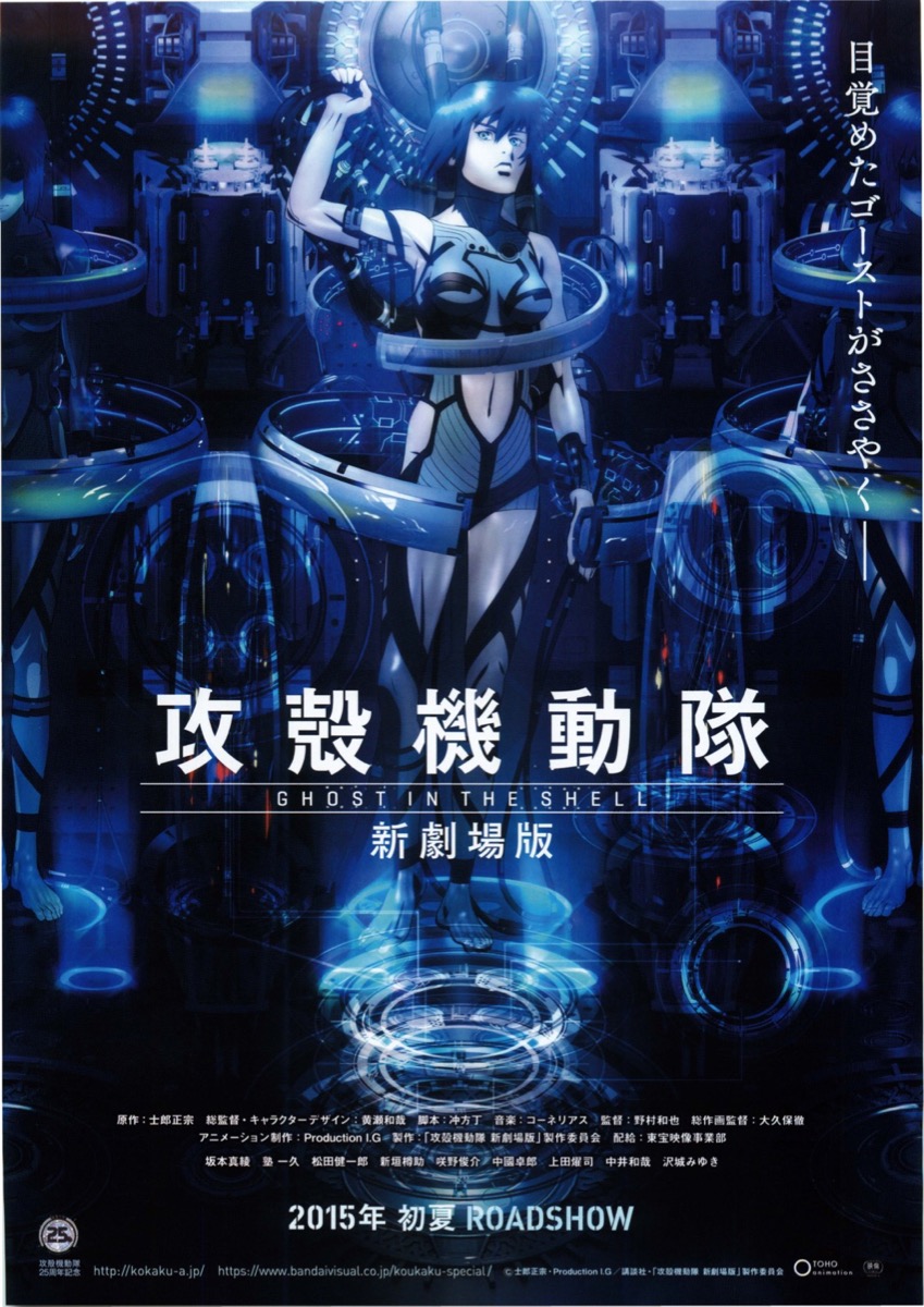 攻殻機動隊 GHOST IN THE SHELL 新劇場版
