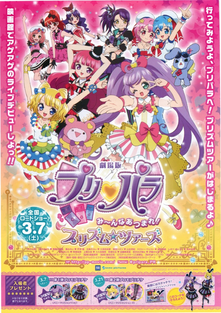 劇場版プリパラ み~んなあつまれ!プリズムツアーズ