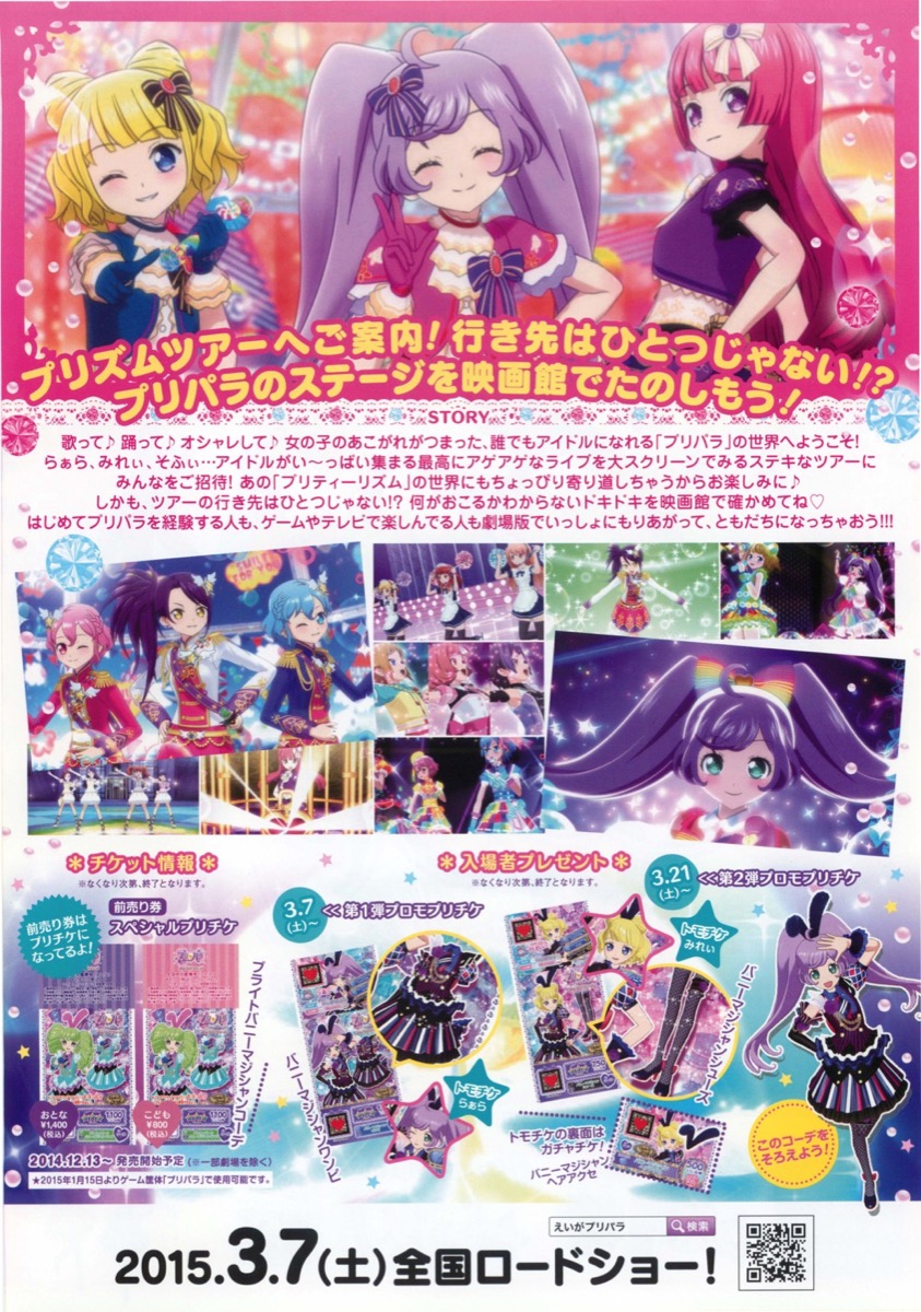 劇場版プリパラ　み～んなあつまれ!プリズムツアーズ