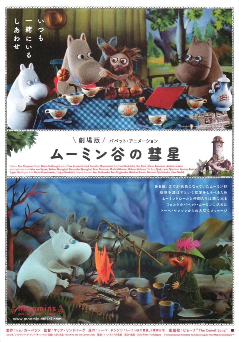 劇場版 ムーミン谷の彗星 パペット・アニメーション
