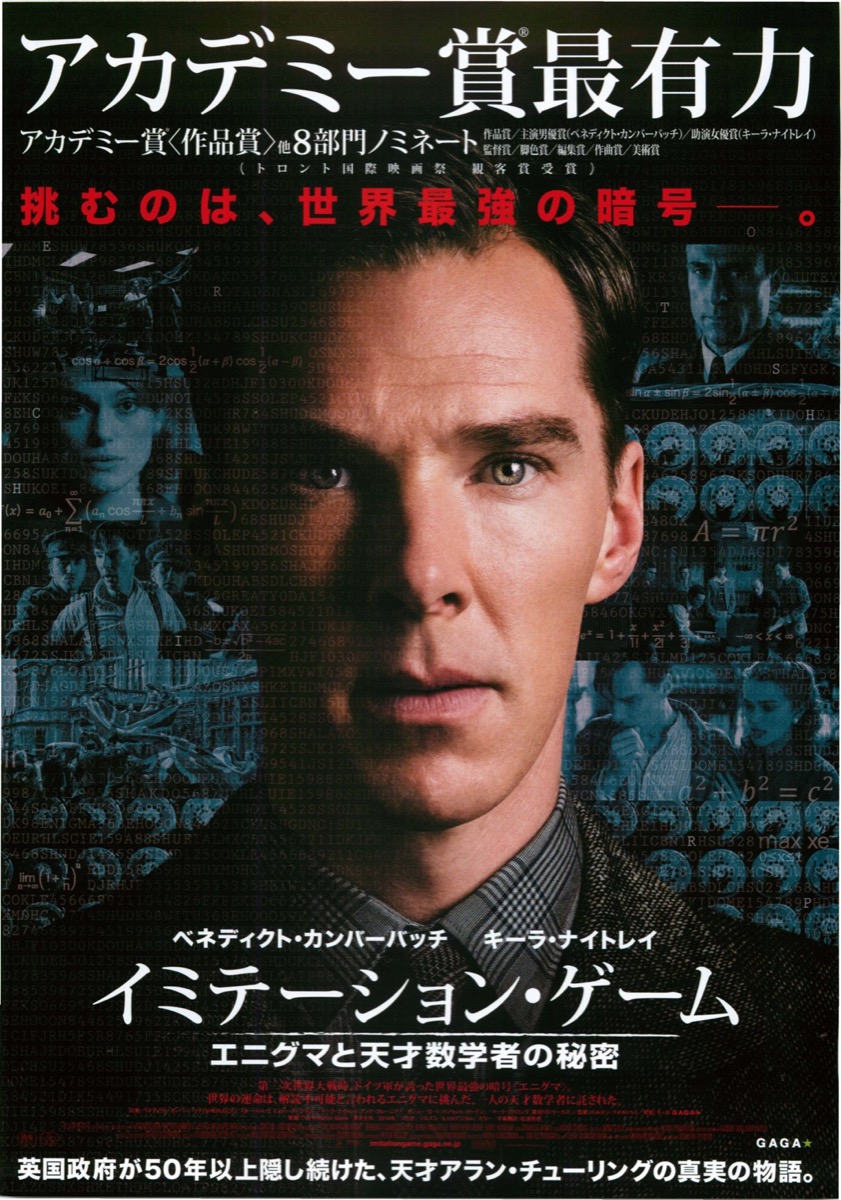 イミテーション・ゲーム エニグマと天才数学者の秘密