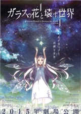 ガラスの花と壊す世界
