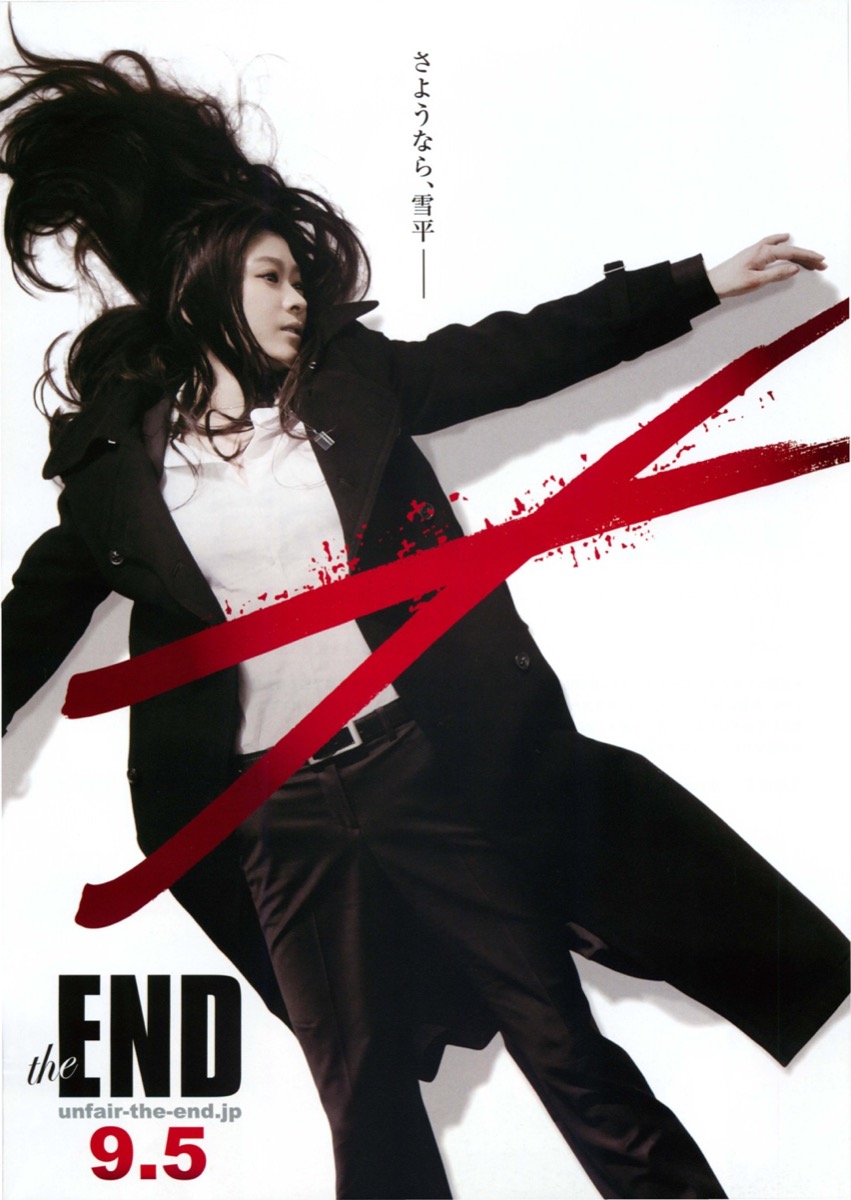 アンフェアtheEND