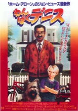 わんぱくデニス