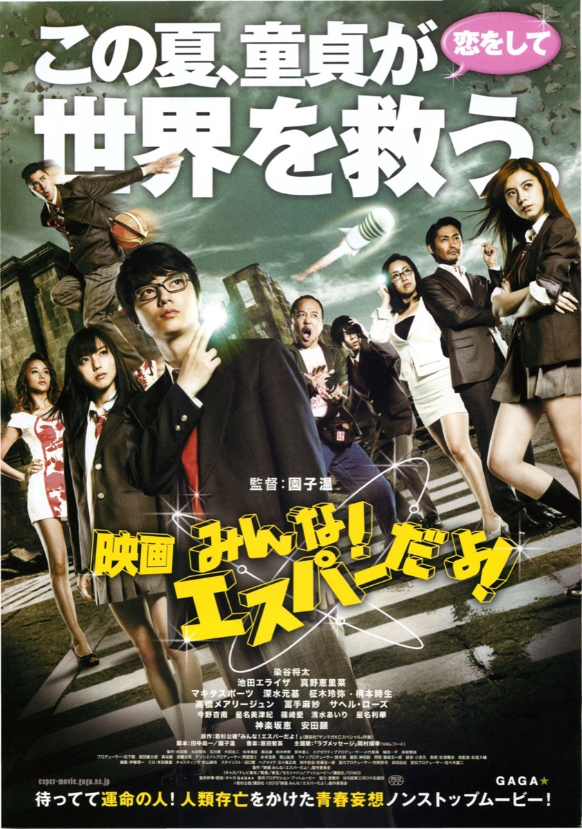 映画 みんな！エスパーだよ！