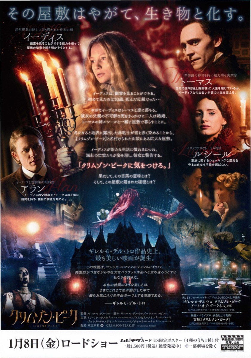 クリムゾン・ピーク