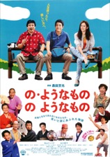の・ようなもの　のようなもの