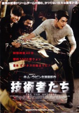 技術者たち