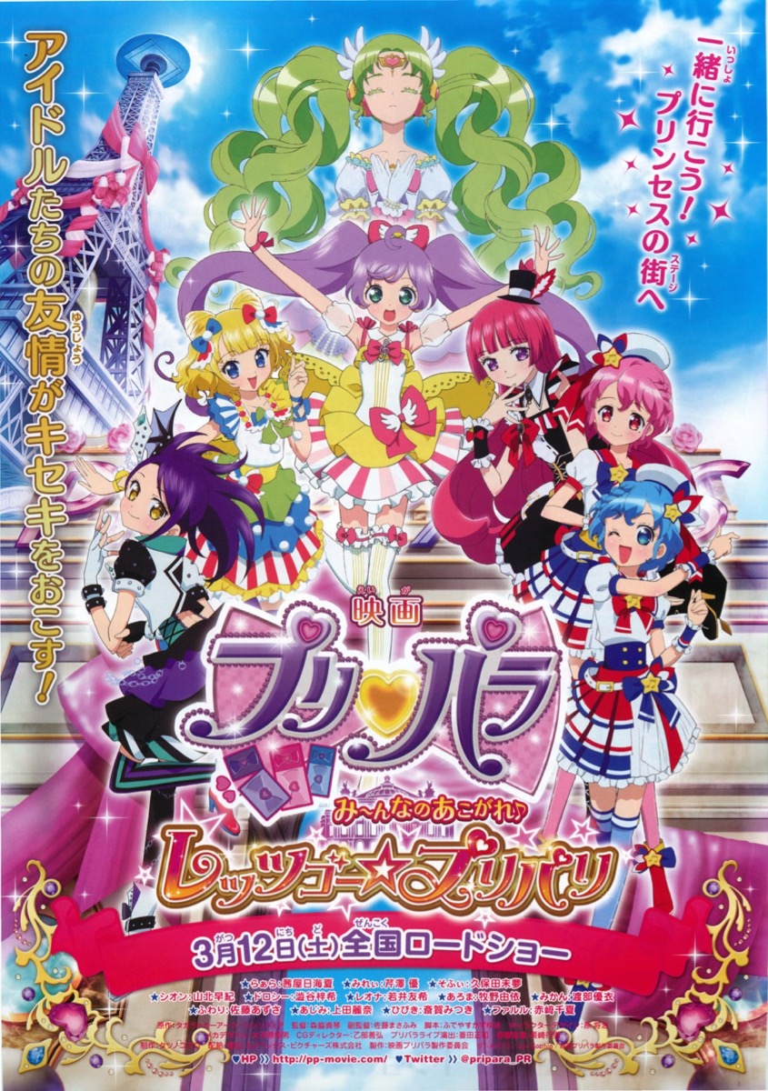 映画プリパラみ~んなのあこがれ♪レッツゴー☆プリパリ