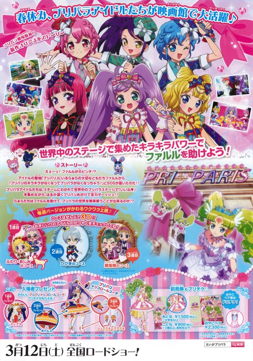 映画プリパラみ～んなのあこがれ♪レッツゴー☆プリパリ