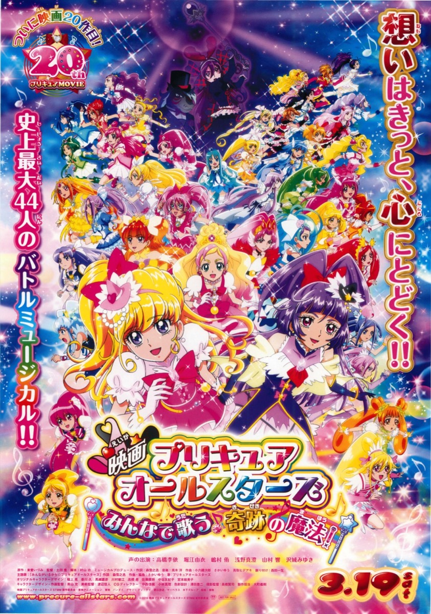 映画プリキュアオールスターズみんなで歌う♪奇跡の魔法!