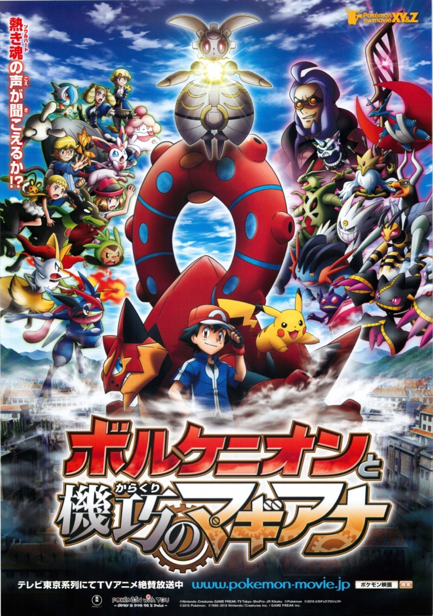 ポケモン・ザ・ムービーXY&Z ボルケニオン 機巧のマギアナ