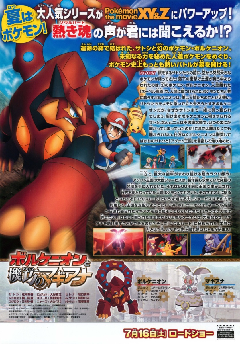 ポケモン・ザ・ムービーXY&Z　ボルケニオン　機巧のマギアナ