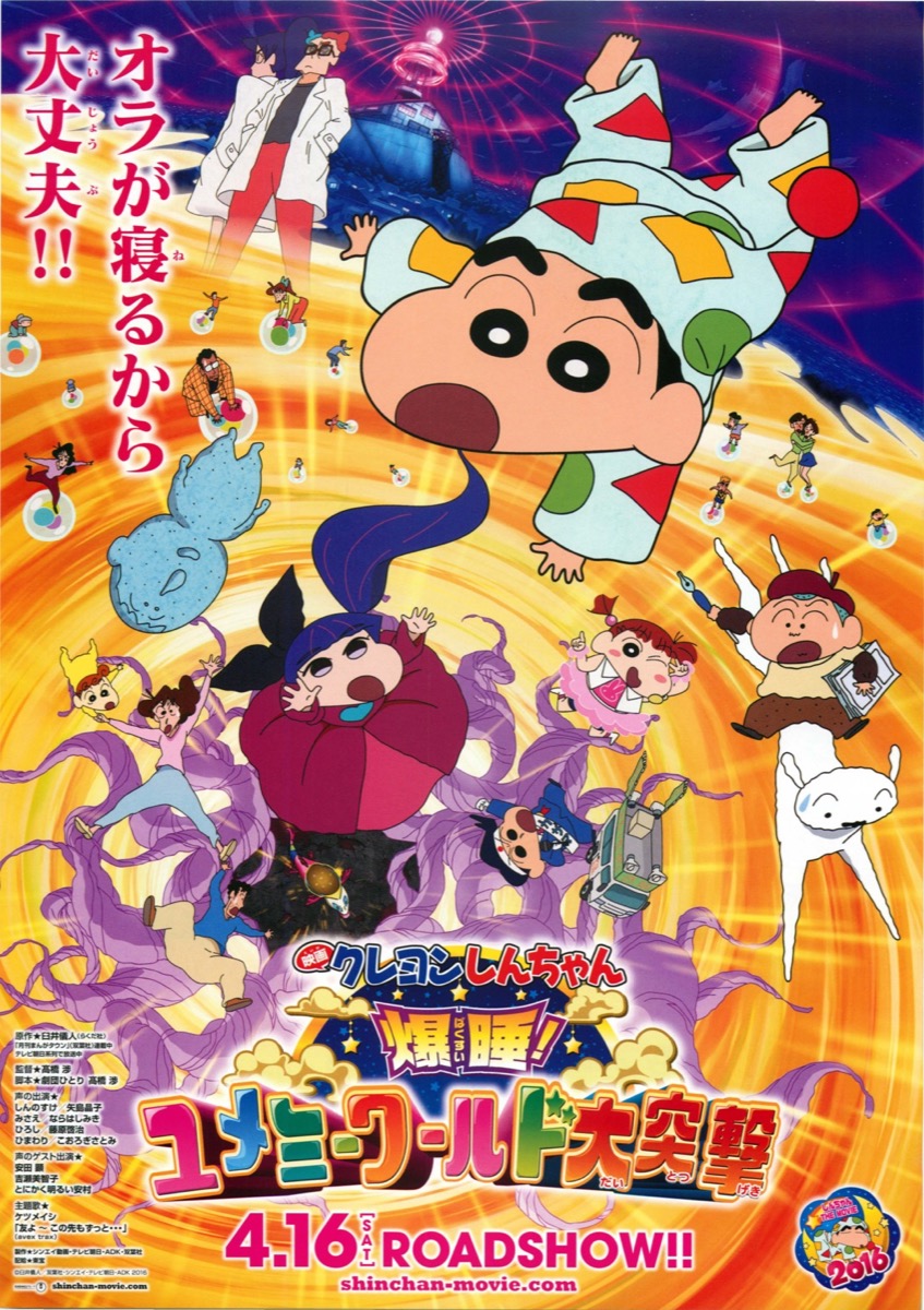 映画クレヨンしんちゃん 爆睡!ユメミーワールド大突撃