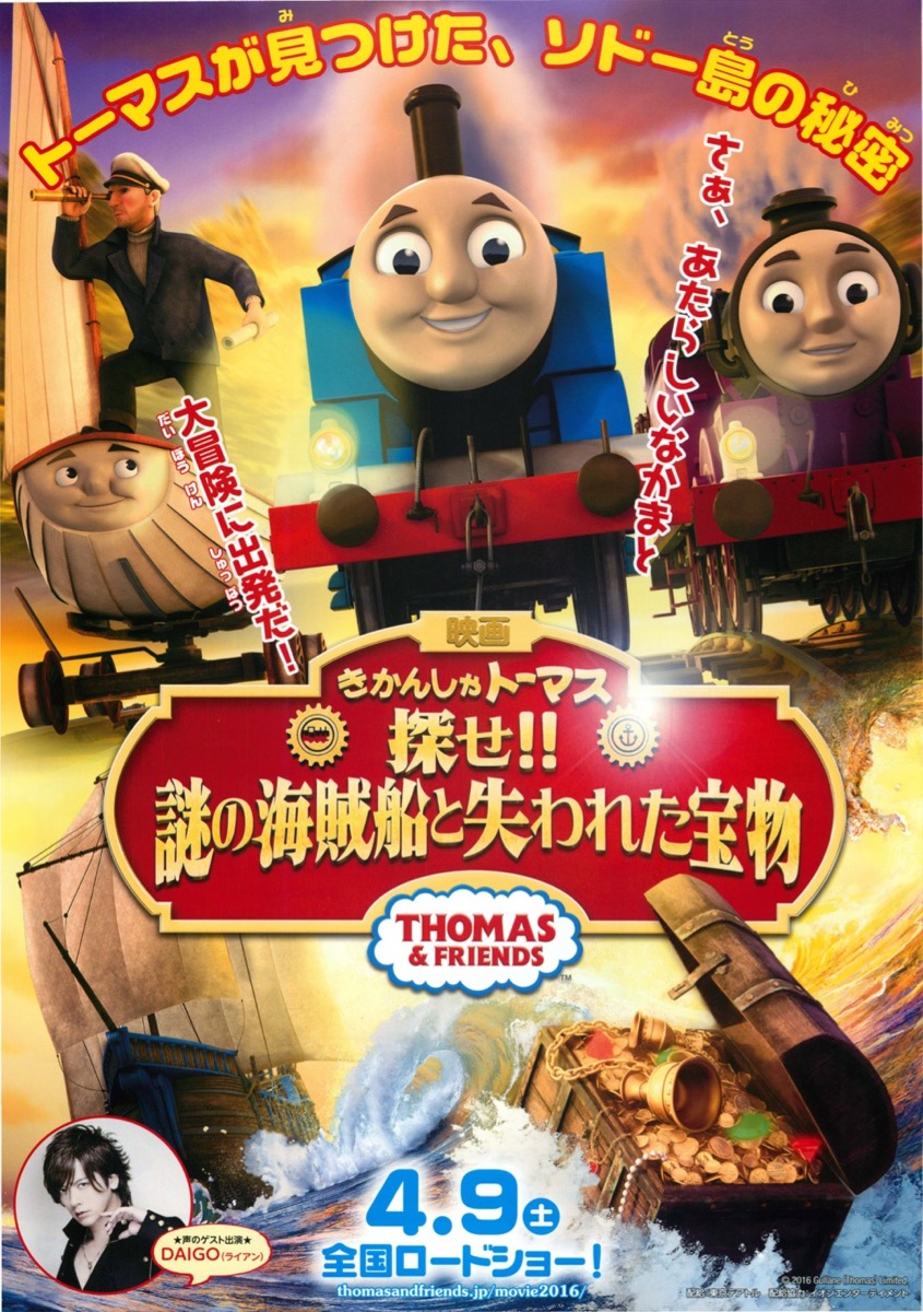 映画 きかんしゃトーマス 探せ!!謎の海賊船と失われた宝物