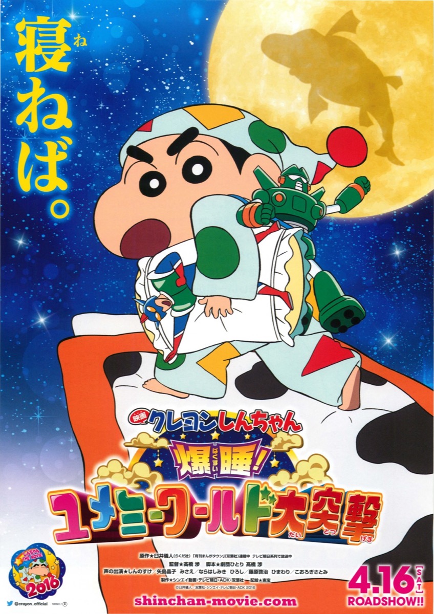 映画クレヨンしんちゃん 爆睡!ユメミーワールド大突撃