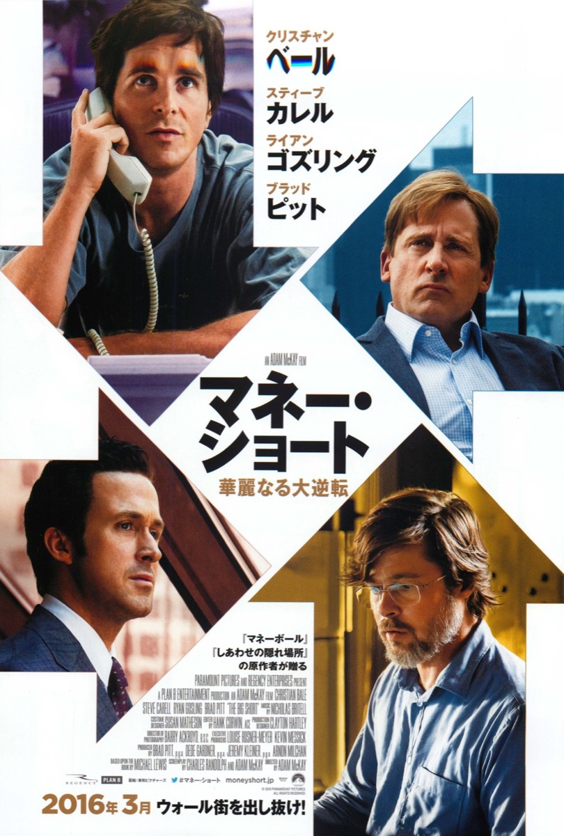 マネー・ショート 華麗なる大逆転