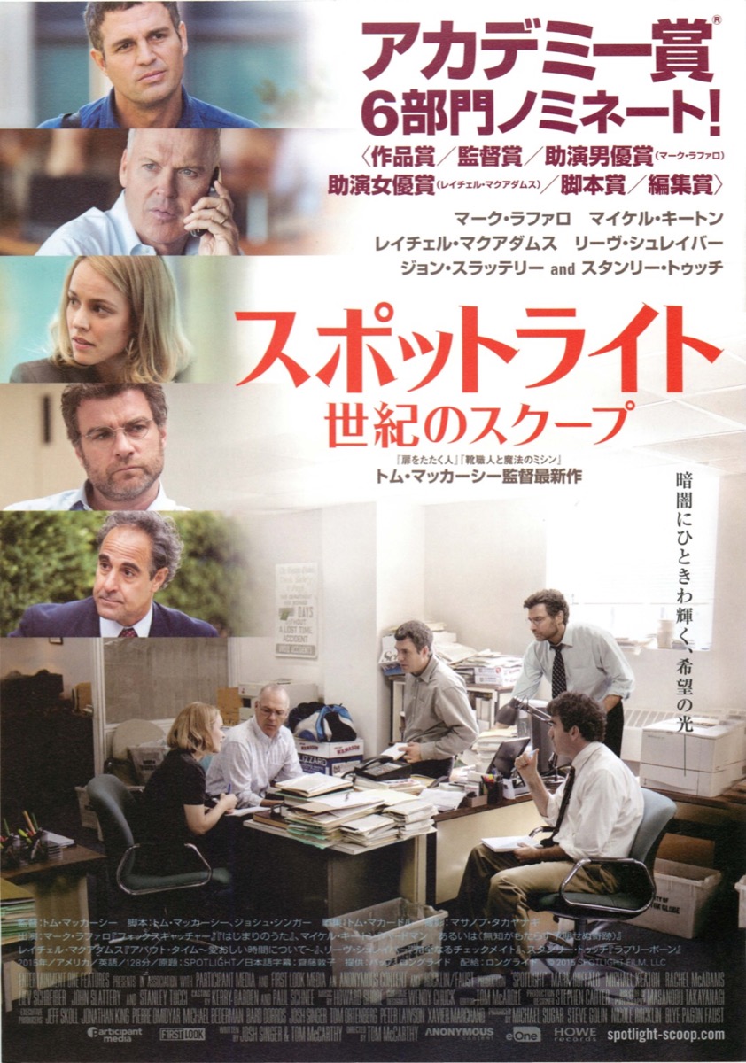 スポットライト 世紀のスクープ