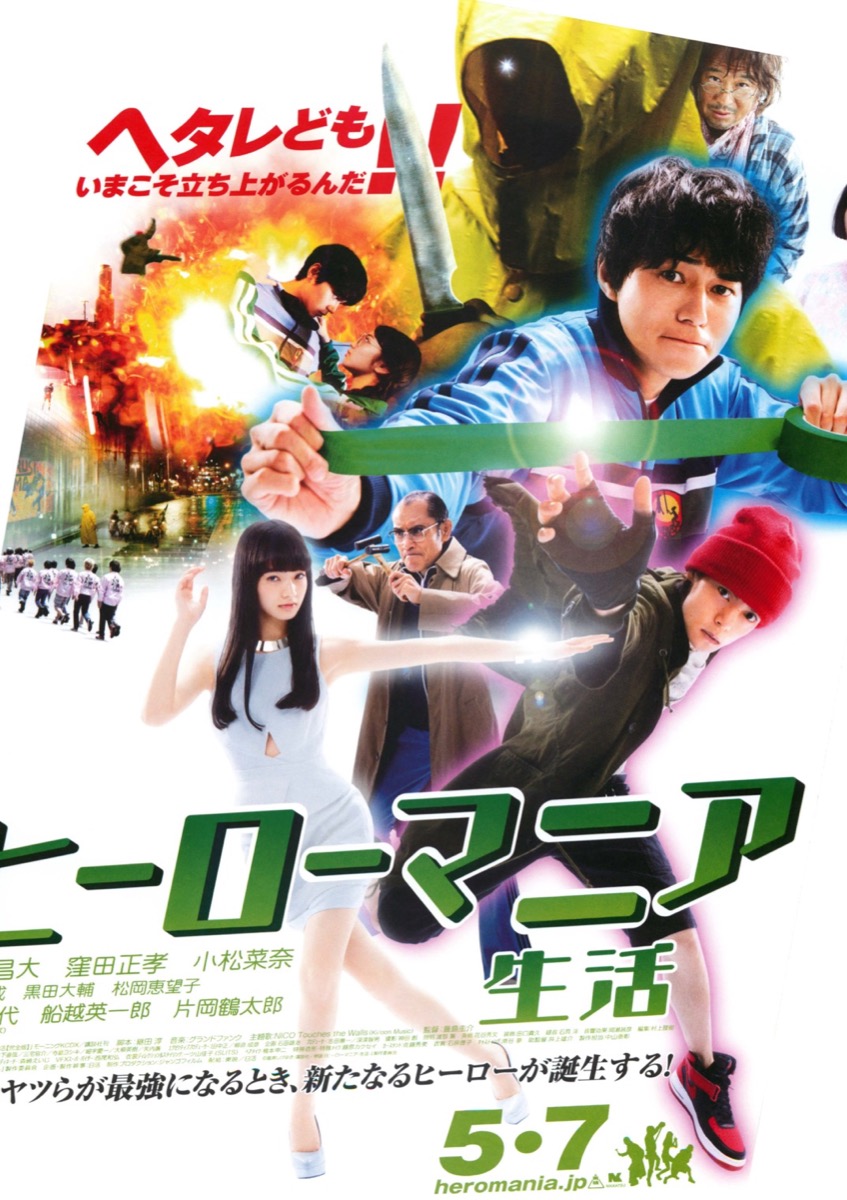 ヒーローマニア生活