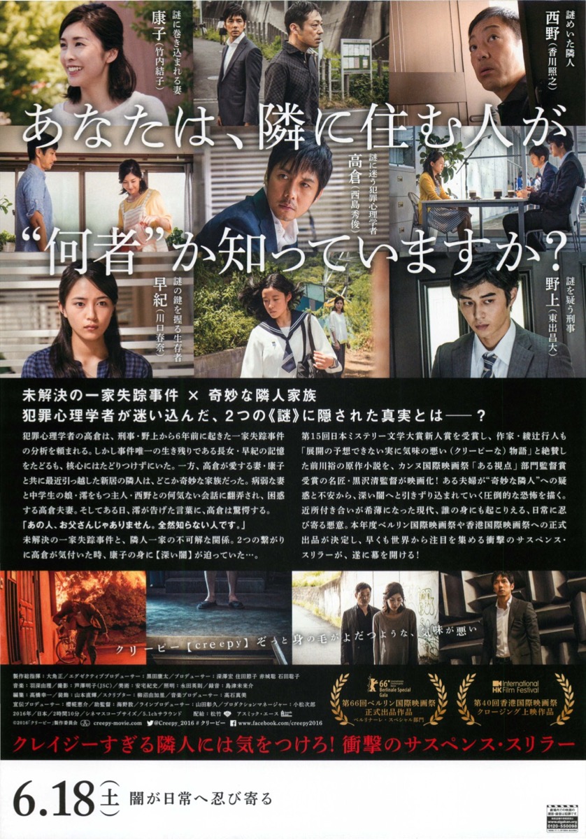 クリーピー　偽りの隣人