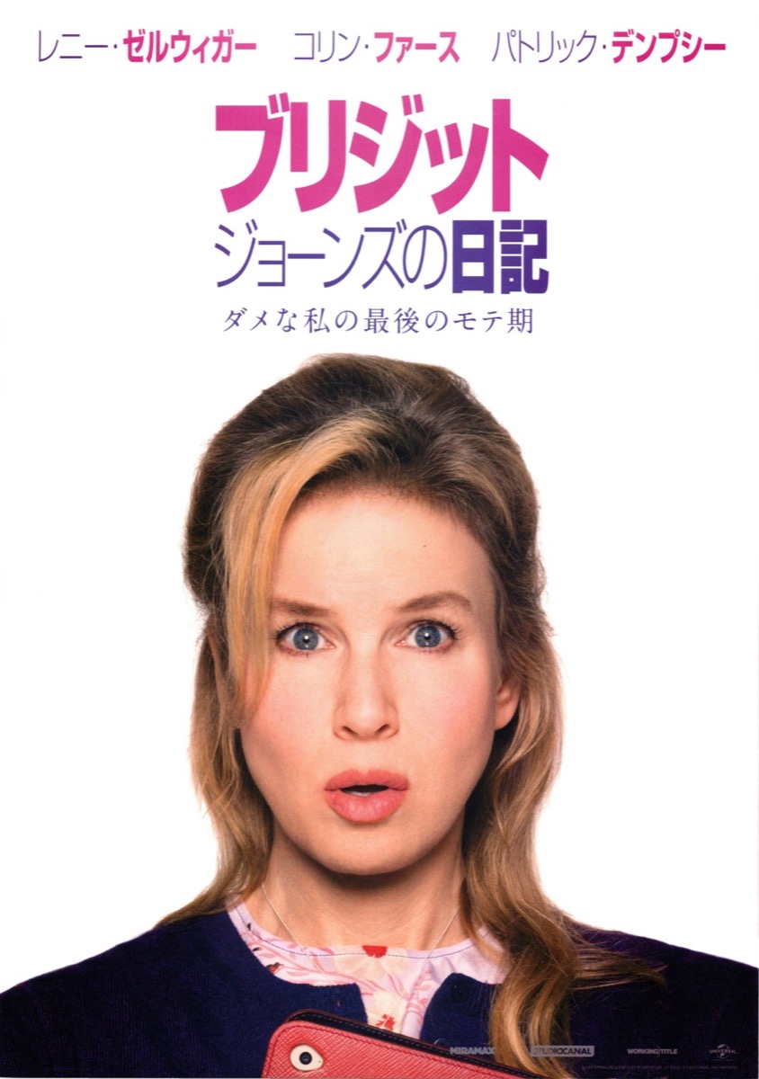 ブリジットジョーンズの日記 ダメな私の最後のモテ期