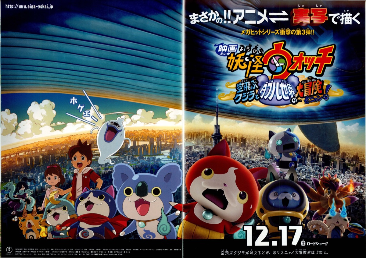 映画妖怪ウォッチ 空飛ぶクジラとダブル世界の大冒険だニャン!
