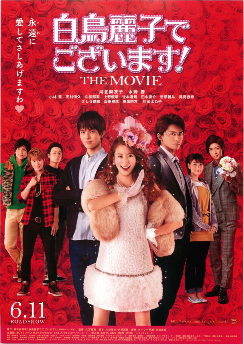 白鳥麗子でございます！THE MOVIE