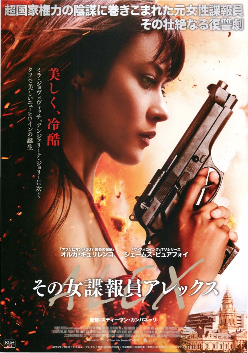 その女諜報員アレックス