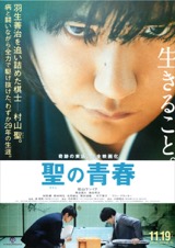 聖の青春