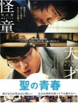 聖の青春