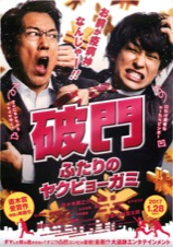 破門 ふたりのヤクビョーガミ