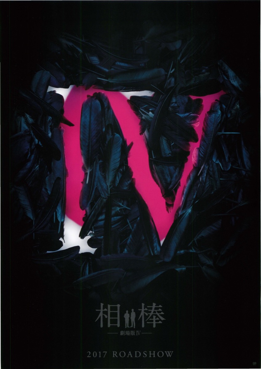 相棒 -劇場版Ⅳ-