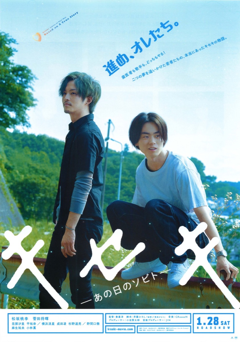キセキ −あの日のソビト−