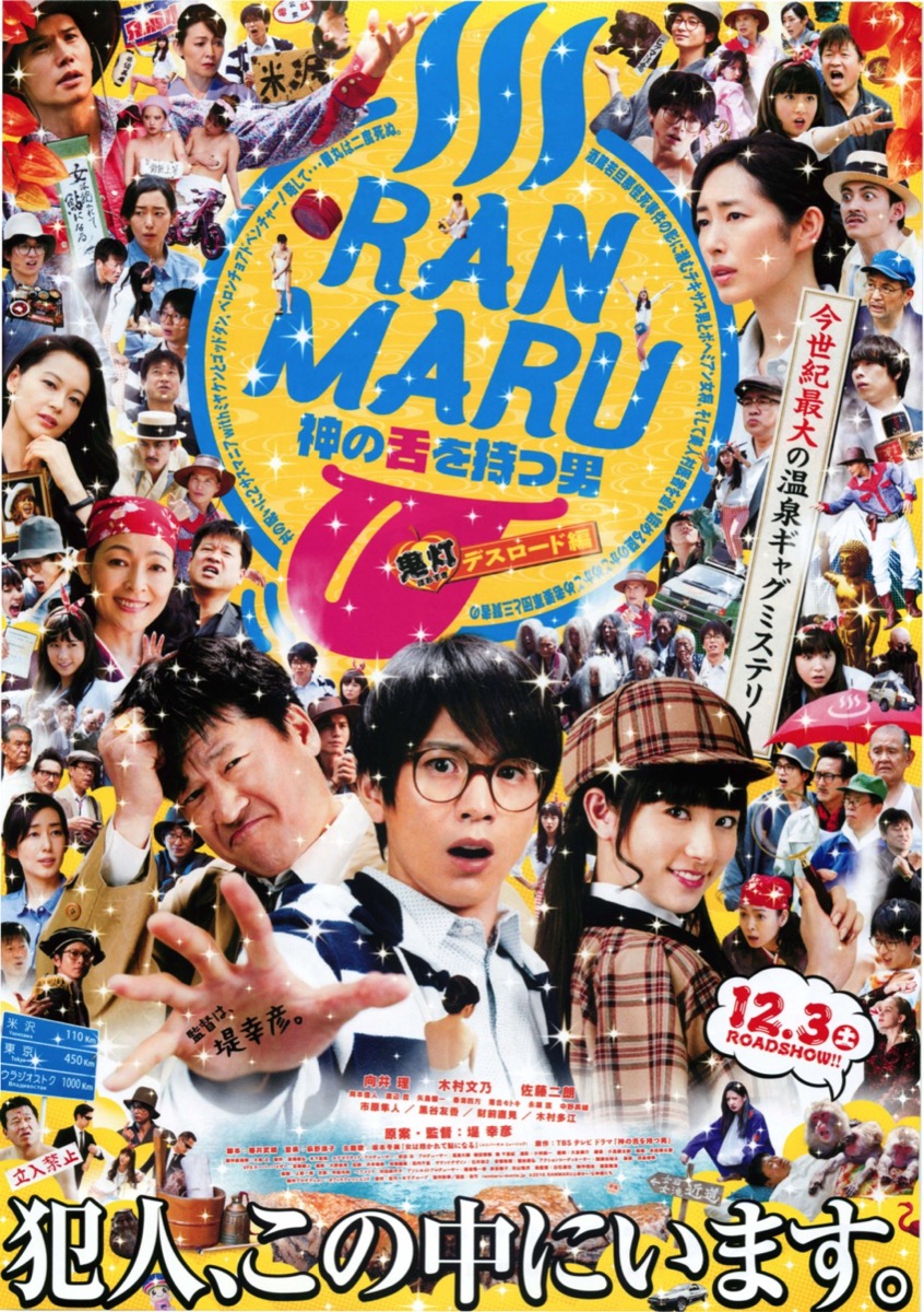 RANMARU 神の舌を持つ男 鬼灯デスロード編