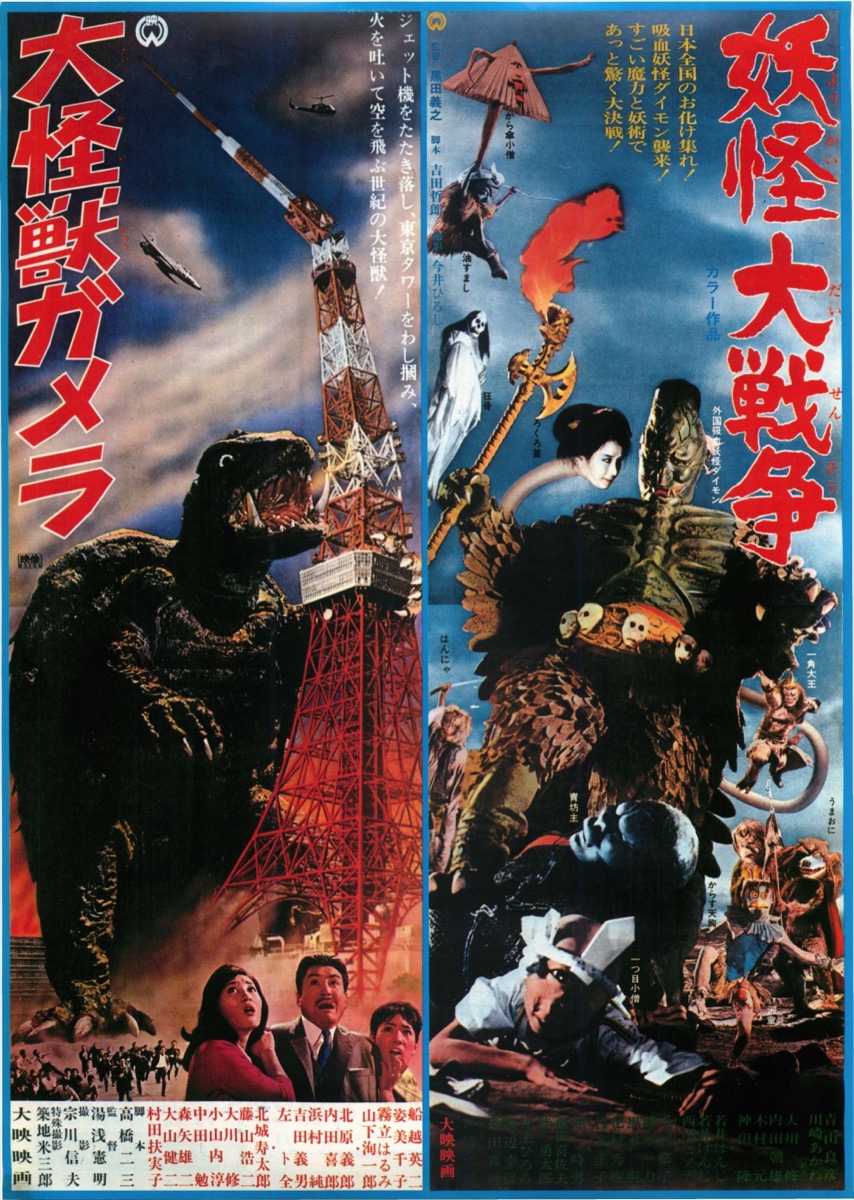 大怪獣ガメラ/妖怪大戦争
