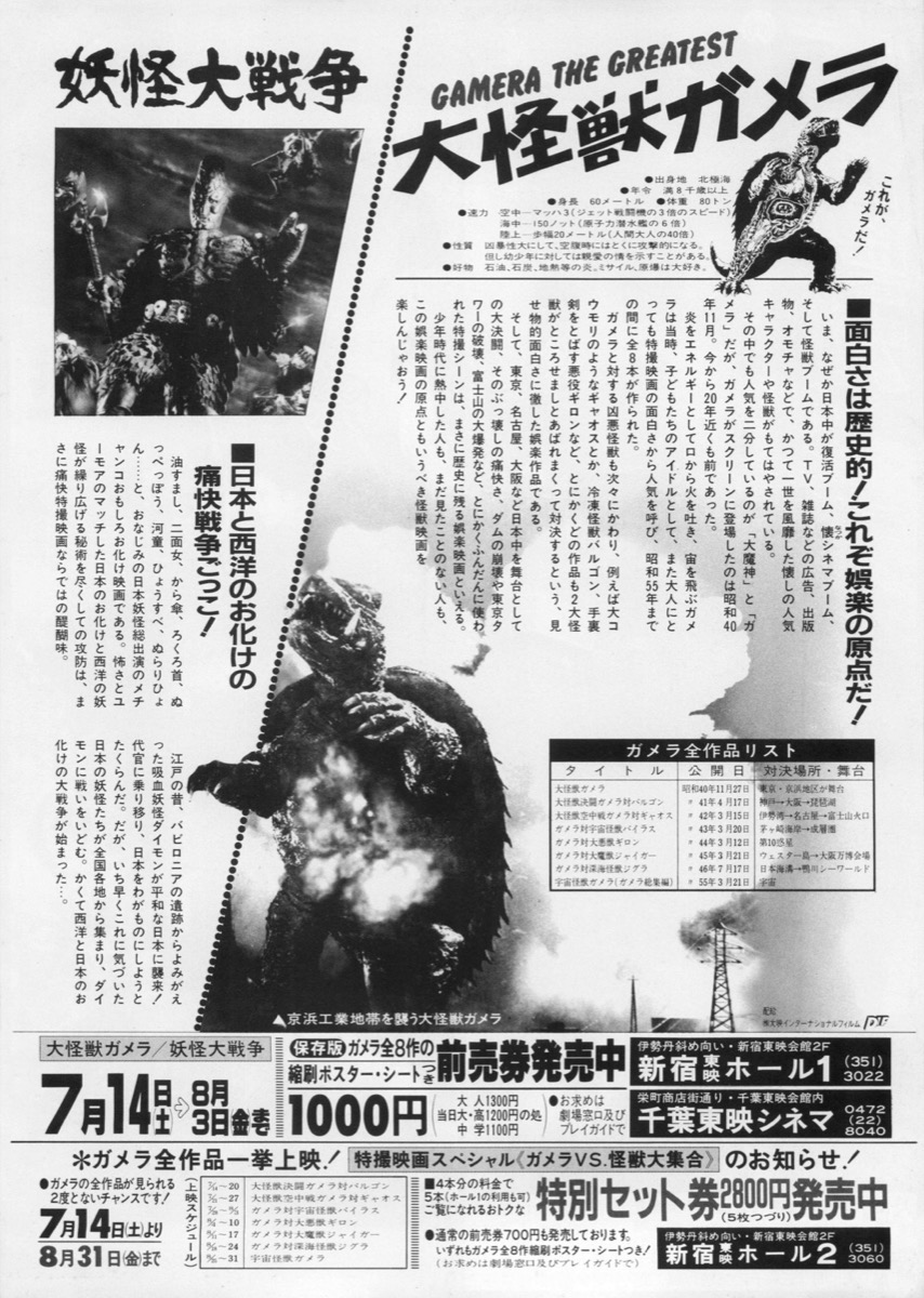 大怪獣ガメラ／妖怪大戦争