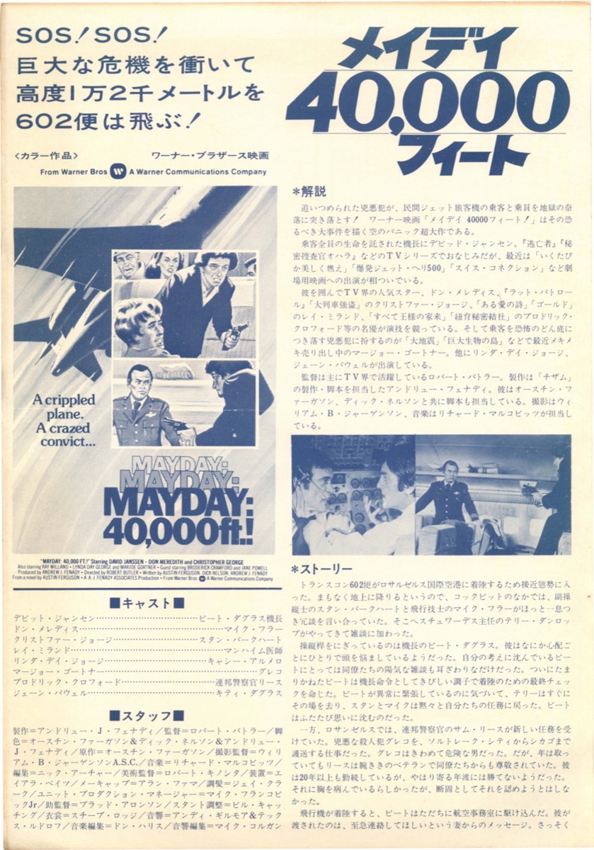 メイデイ40,000フィート