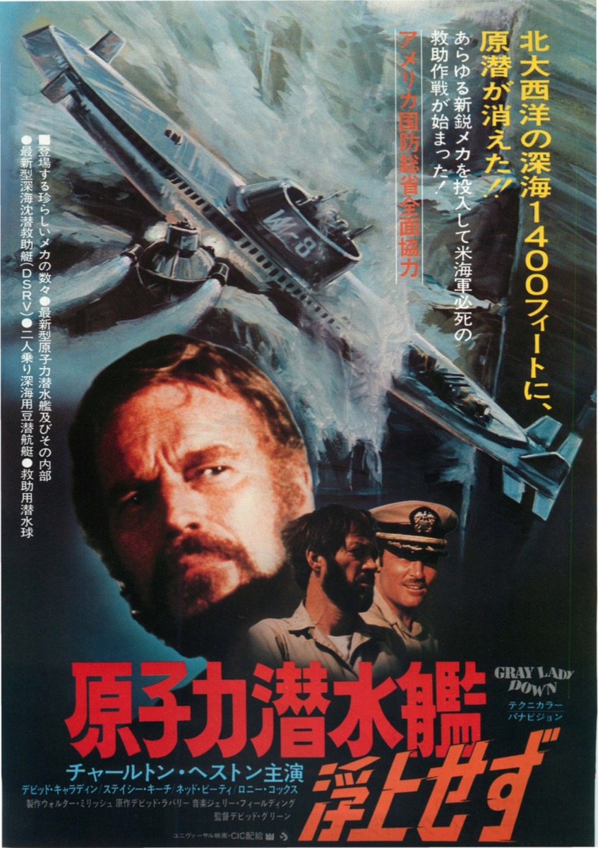 原子力潜水艦浮上せず