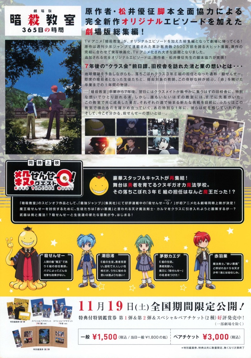 劇場版暗殺教室　365日の時間
