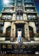 本能寺ホテル