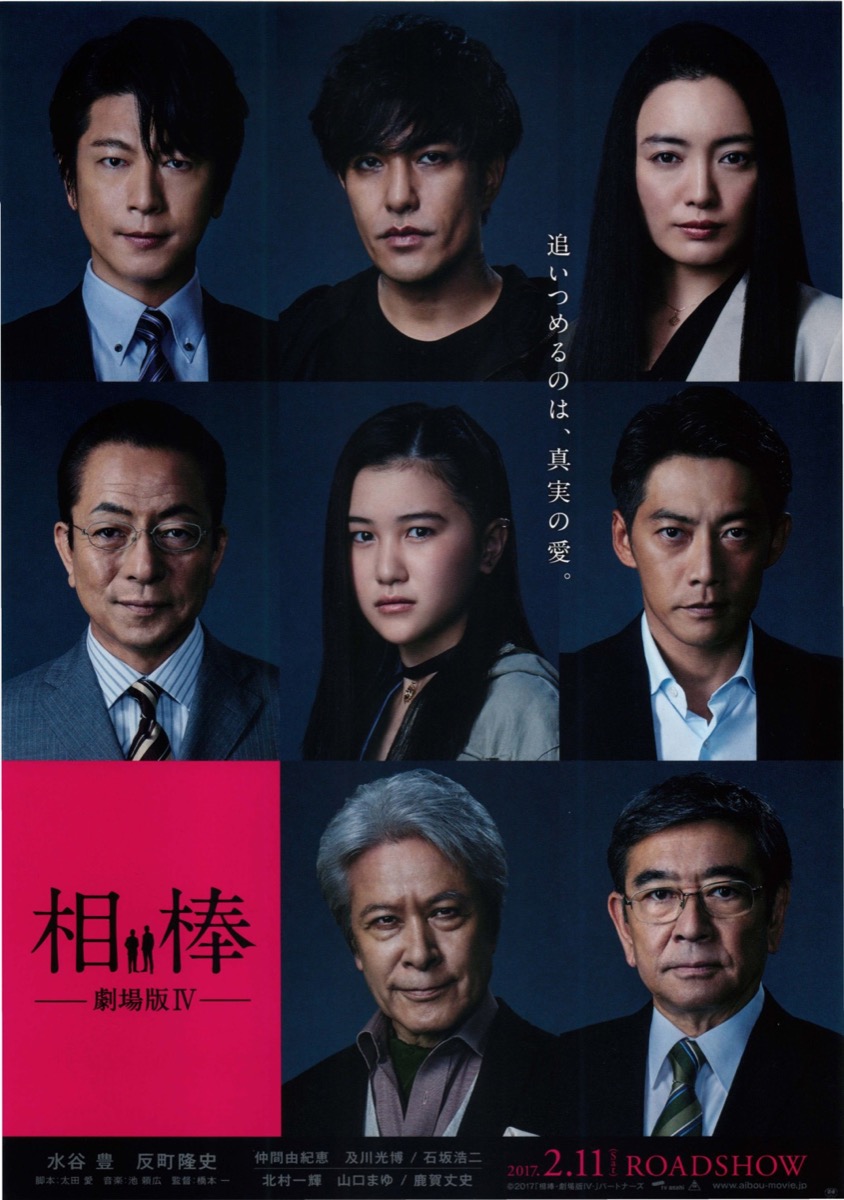 相棒 -劇場版Ⅳ-