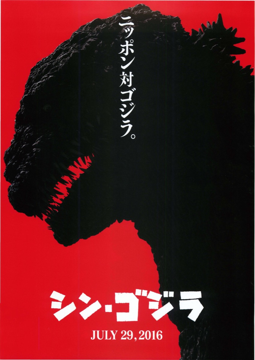 シン・ゴジラ