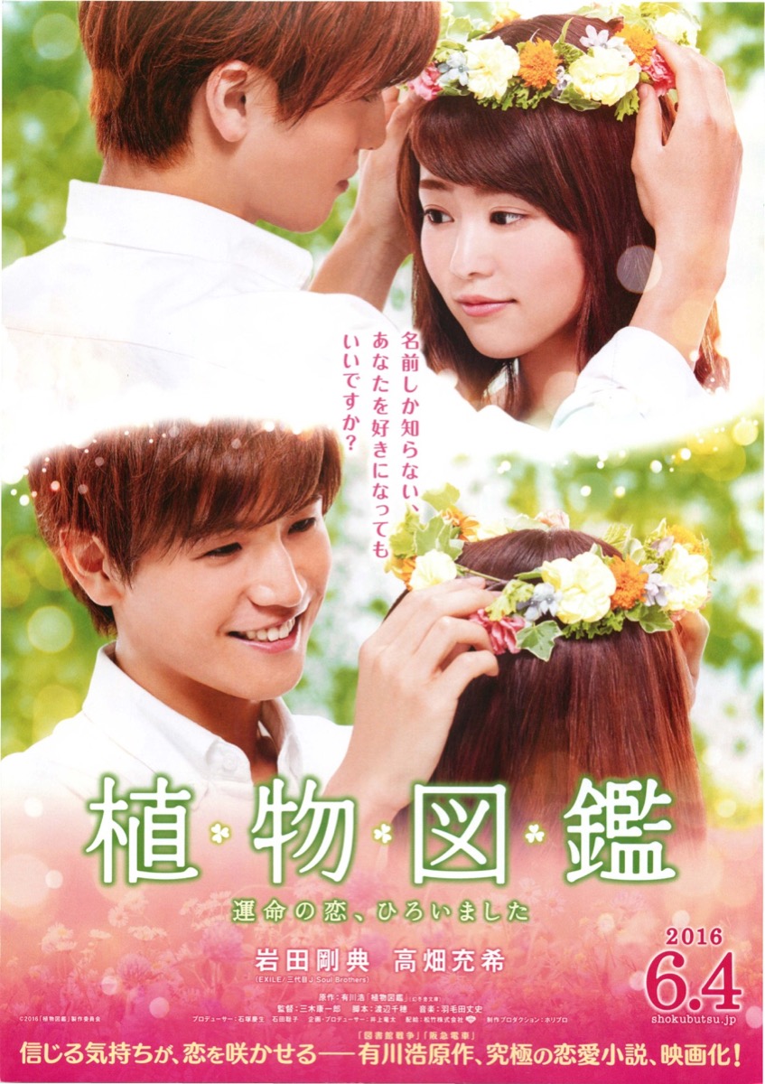 植物図鑑 運命の恋、ひろいました