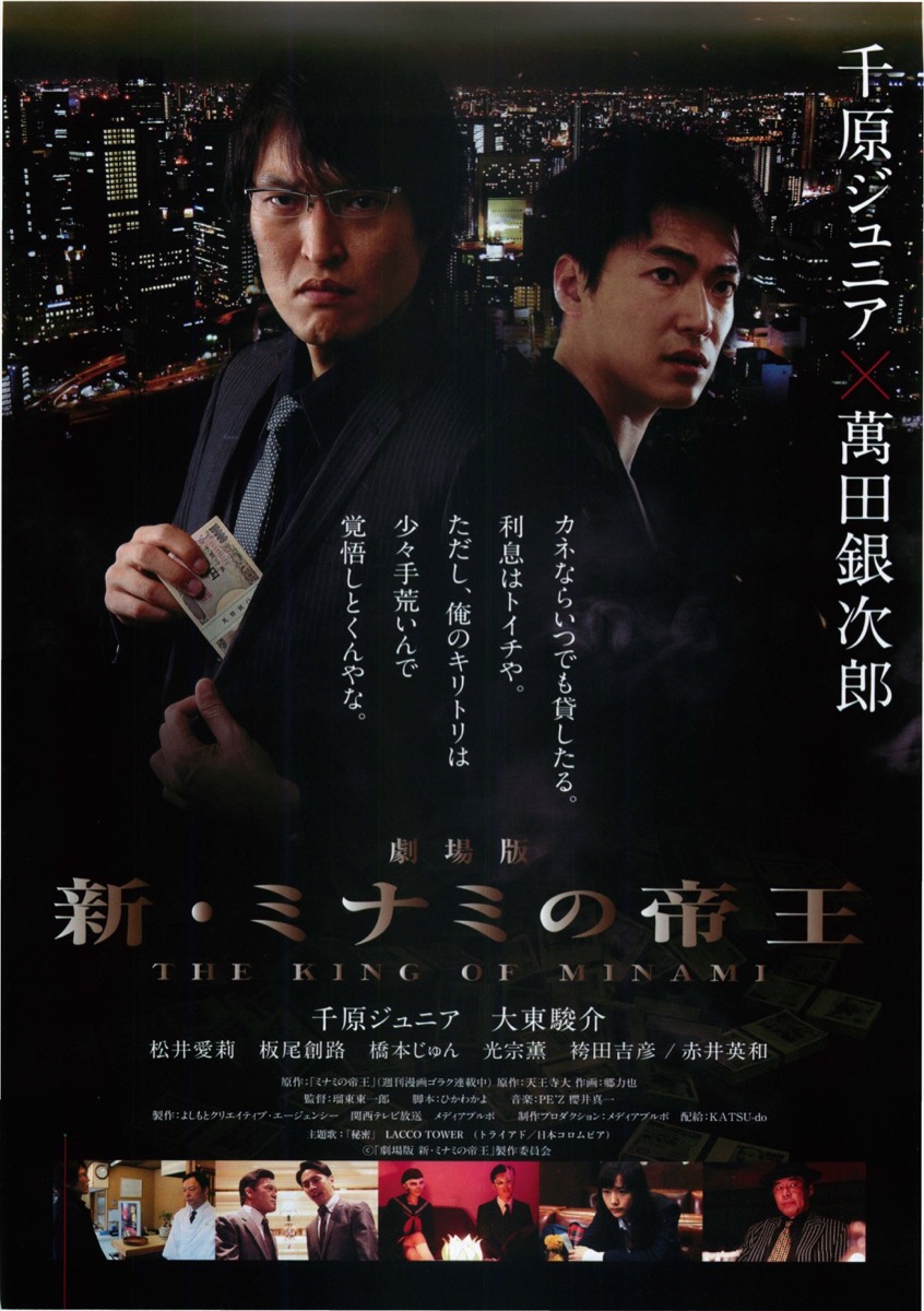 劇場版 新・ミナミの帝王