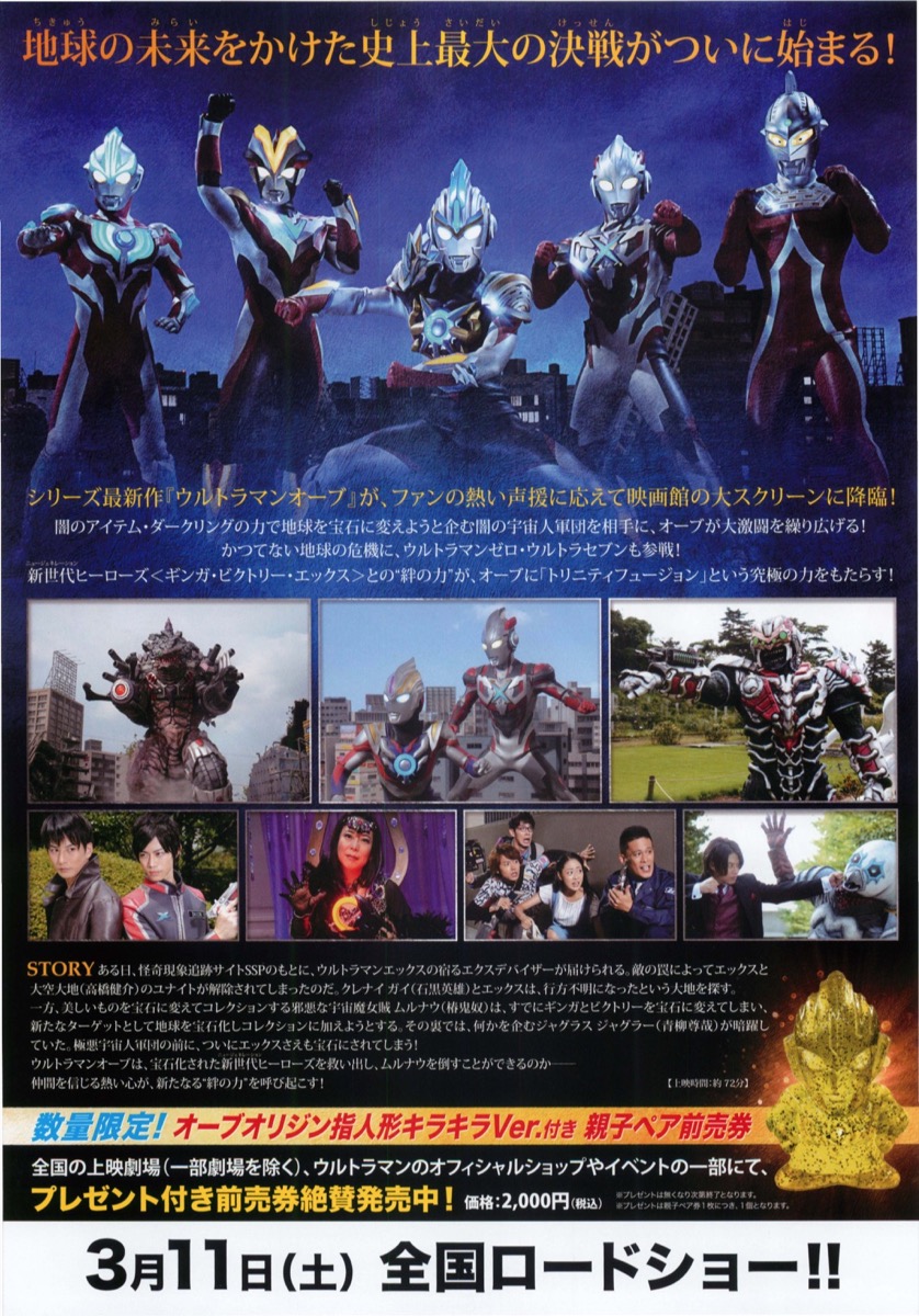 劇場版ウルトラマンオーブ　絆の力、おかりします！