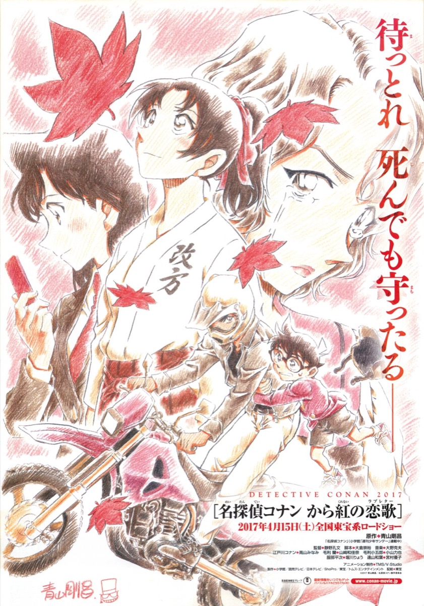 名探偵コナン　から紅の恋歌